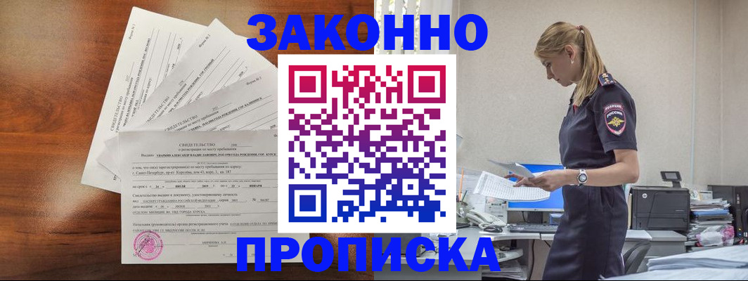 прописка для работы в Рубцовске